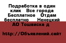 Подработка в один клик - Все города Бесплатное » Отдам бесплатно   . Ненецкий АО,Тошвиска д.